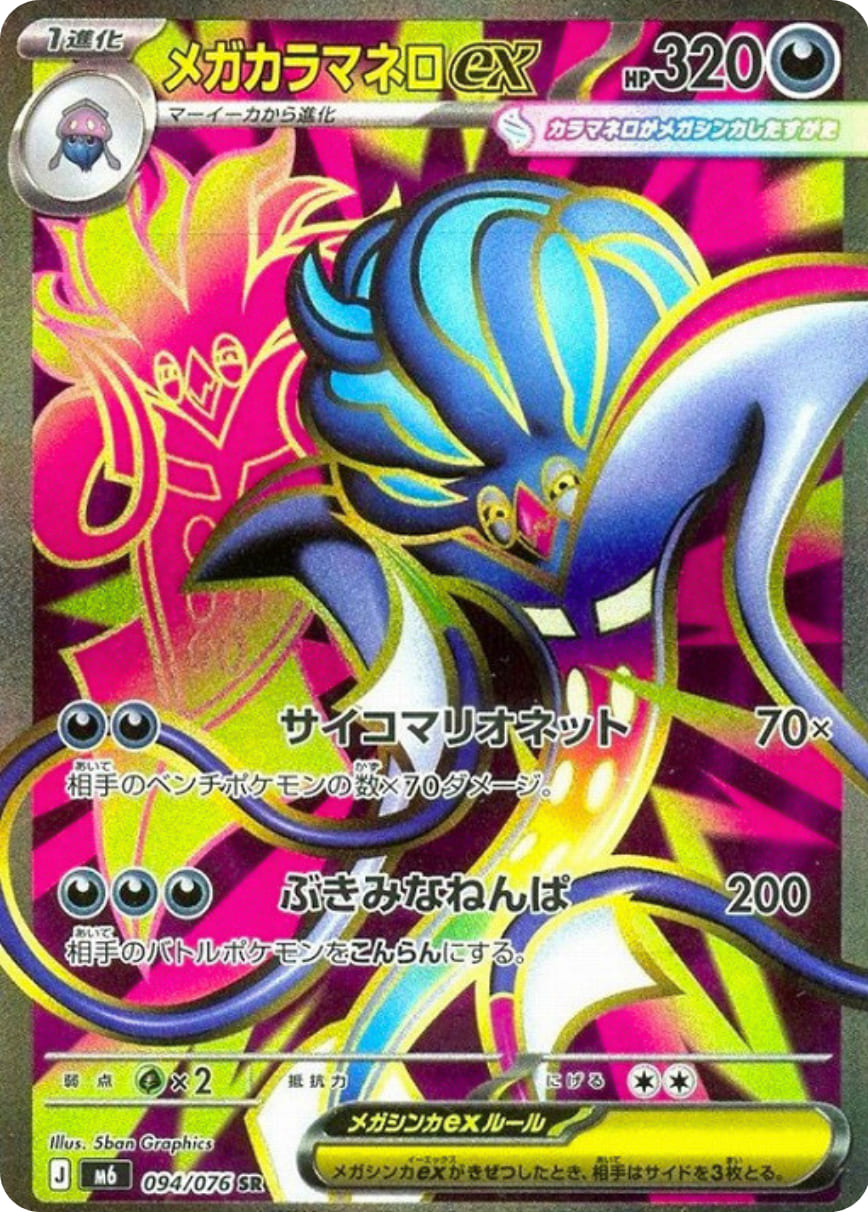 Mega Malamar ex