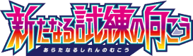 新たなる試練の向こう Card List