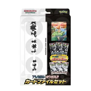ブラックボルト・ホワイトフレア カードファイルセット