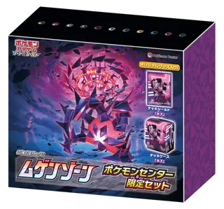 拡張パック ムゲンゾーン ポケモンセンター限定セット