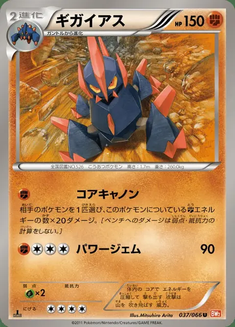 Gigalith