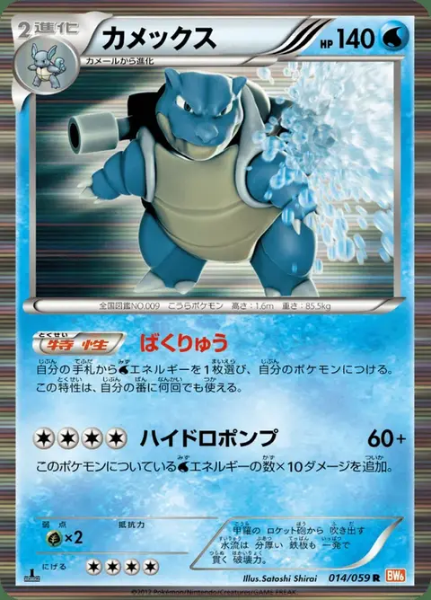 Blastoise