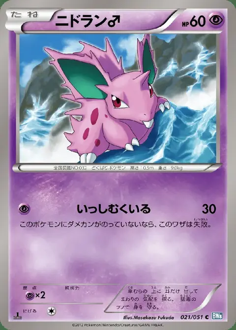 Nidoran♂