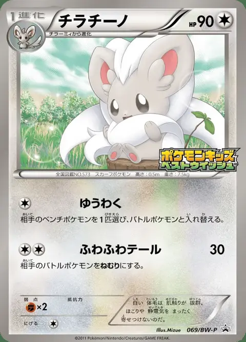 Cinccino