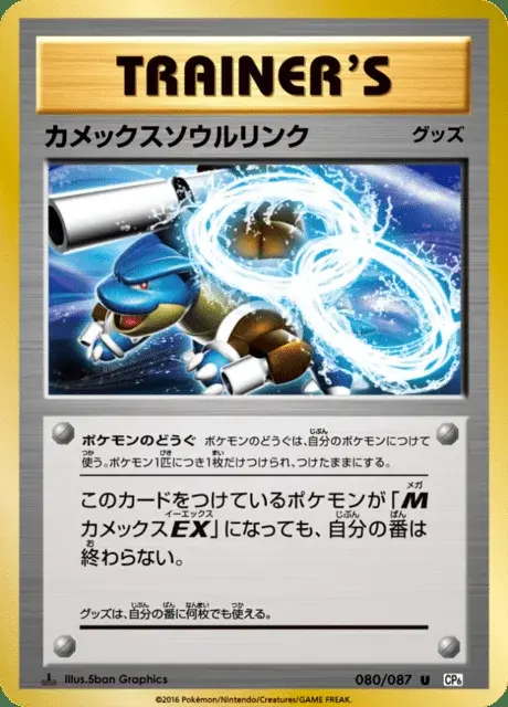 Blastoise Spirit Link