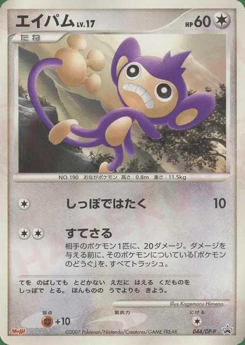 Aipom