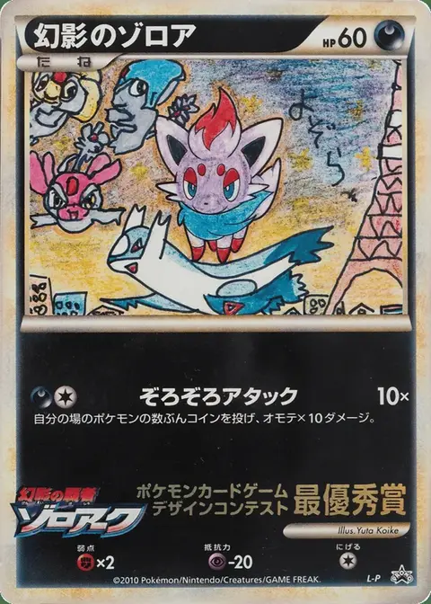 Illusion’s Zorua