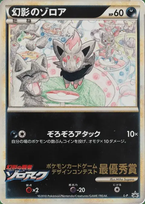 Illusion’s Zorua