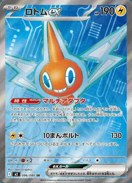 Rotom ex