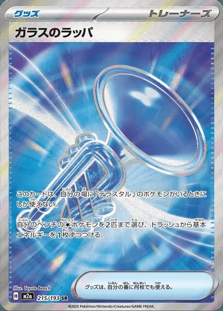 Glass Trumpet