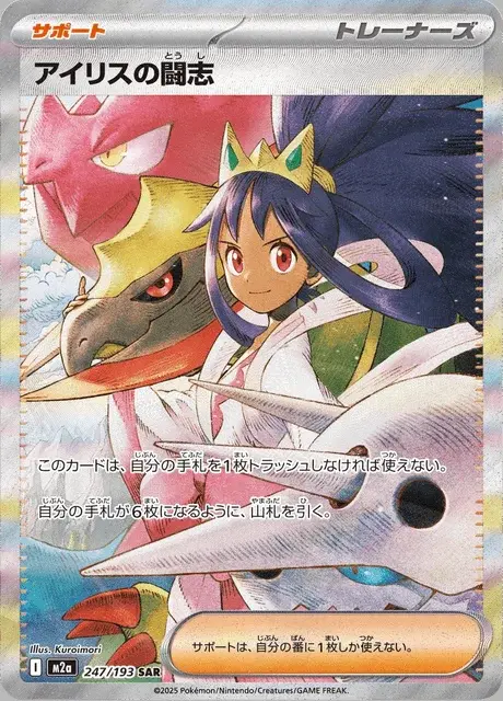 Iris's Fighting Spirit