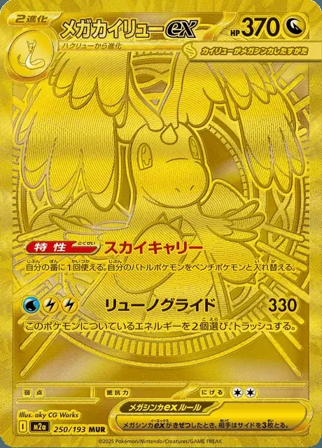 Mega Dragonite ex
