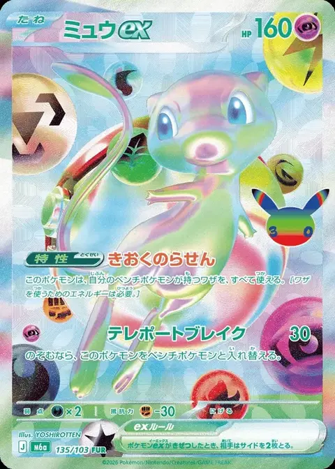Mew ex
