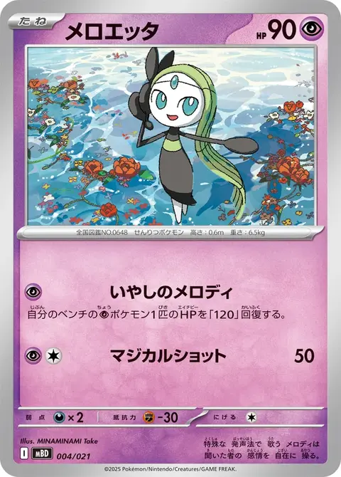 Meloetta