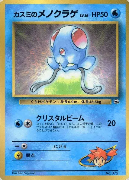 Misty’s Tentacool
