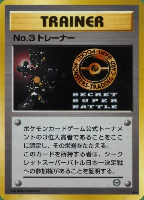 No.3 Trainer