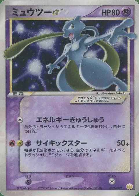 Mewtwo ★