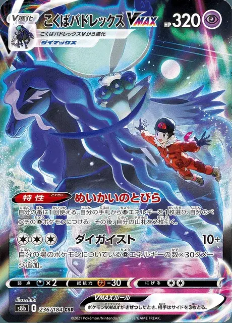 Shadow Rider Calyrex VMAX