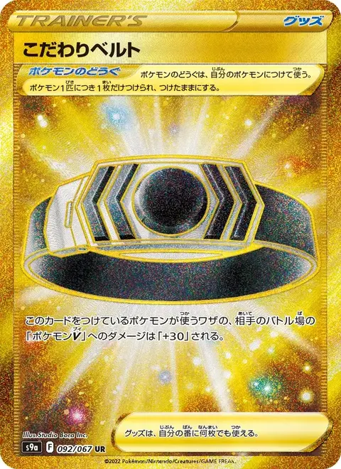 こだわりベルト