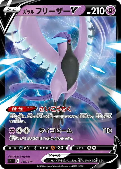 Galarian Articuno V