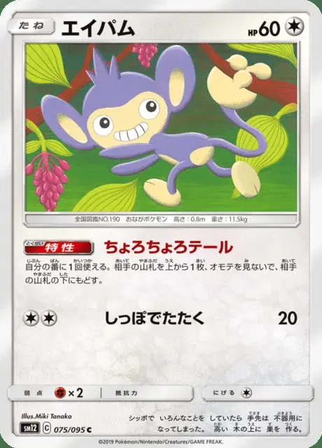 Aipom