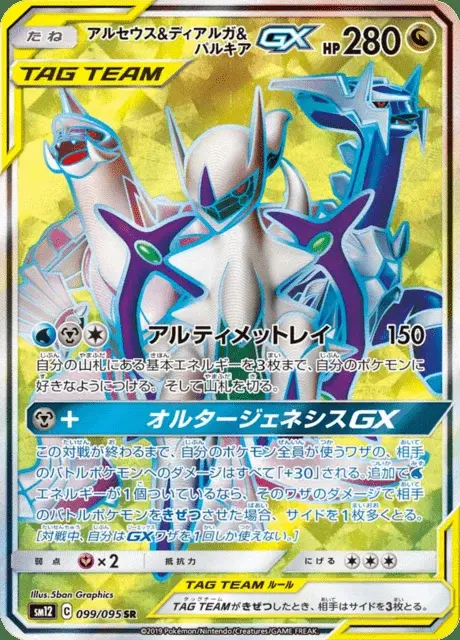 Arceus TAG TEAM-GX