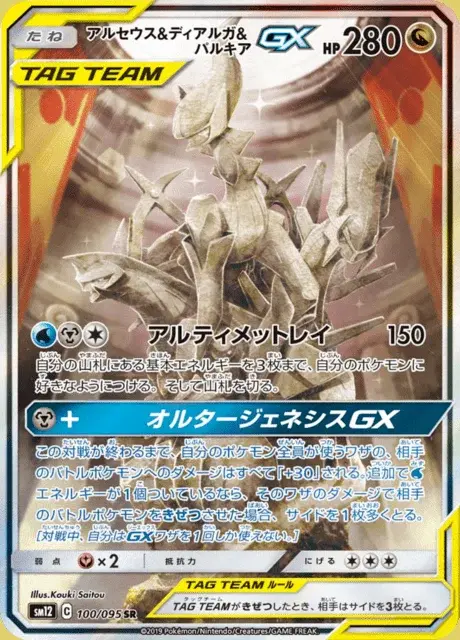 Arceus TAG TEAM-GX
