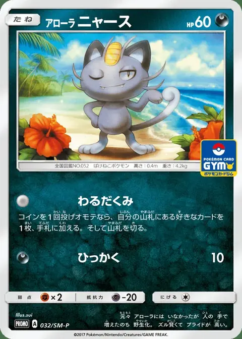 Alolan Meowth