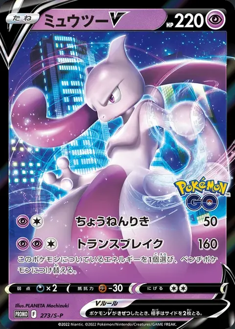 Mewtwo V