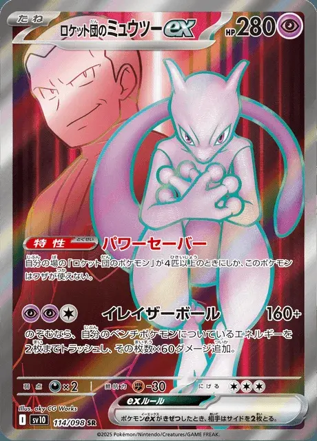 Team Rocket's Mewtwo ex
