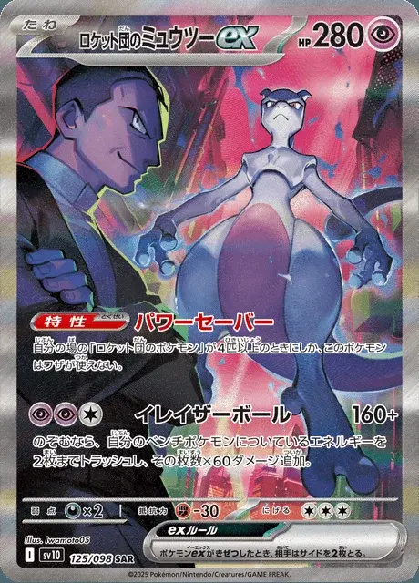 Team Rocket's Mewtwo ex