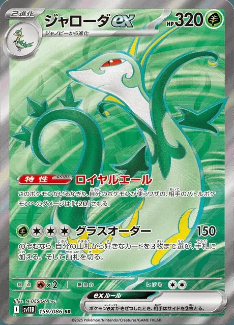 Serperior ex