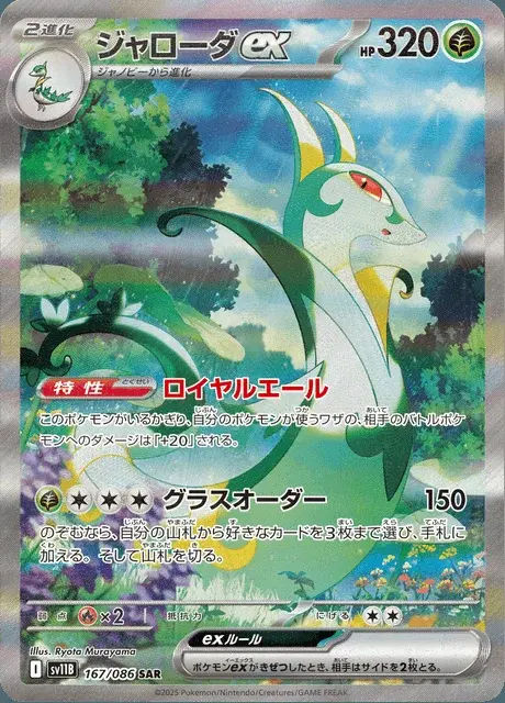 Serperior ex
