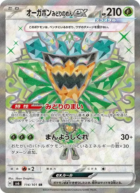 Teal Mask Ogerpon ex