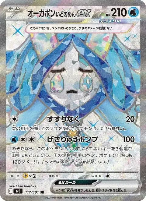 Wellspring Mask Ogerpon ex