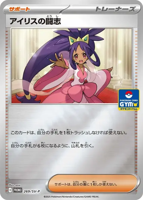 Iris's Fighting Spirit
