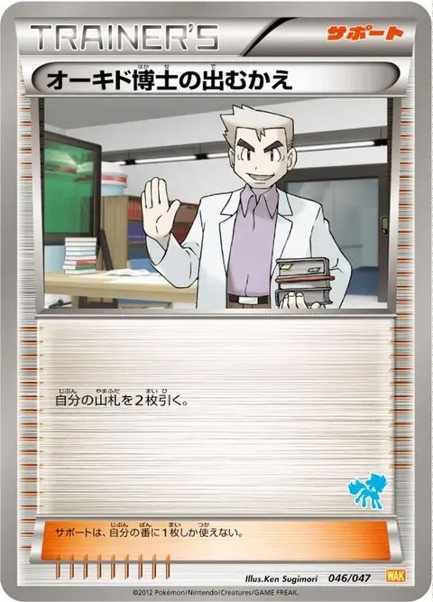 Professor Oak's Welcome