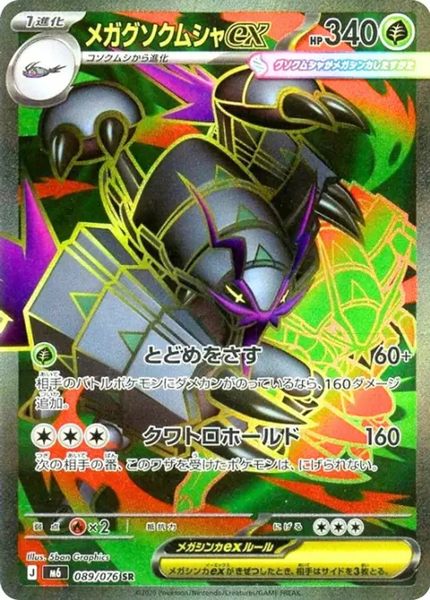 Mega Golisopod ex