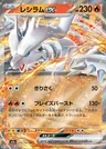 Reshiram ex