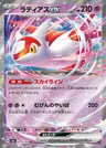 Latias ex