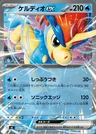 Keldeo ex
