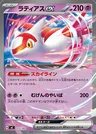Latias ex
