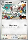 Cinccino