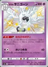 Galarian Cursola