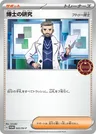 Professor's Research (Professor Magnolia)