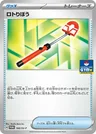 Roto-Stick