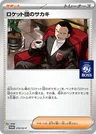 Team Rocket's Giovanni